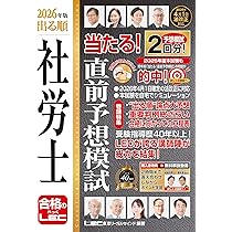 解説動画付】2026年版 出る順社労士 当たる！直前予想模試【模試2回分
